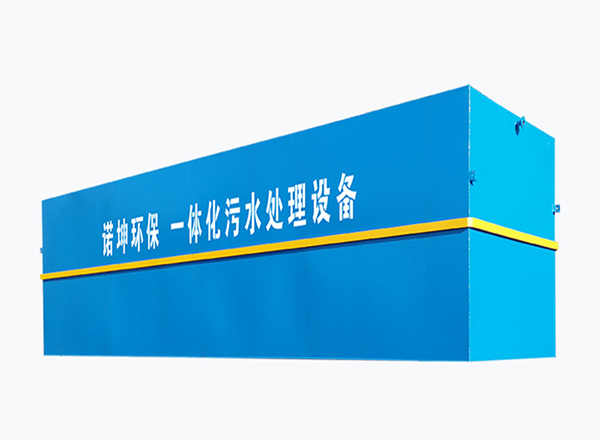 一体化污水处理设备